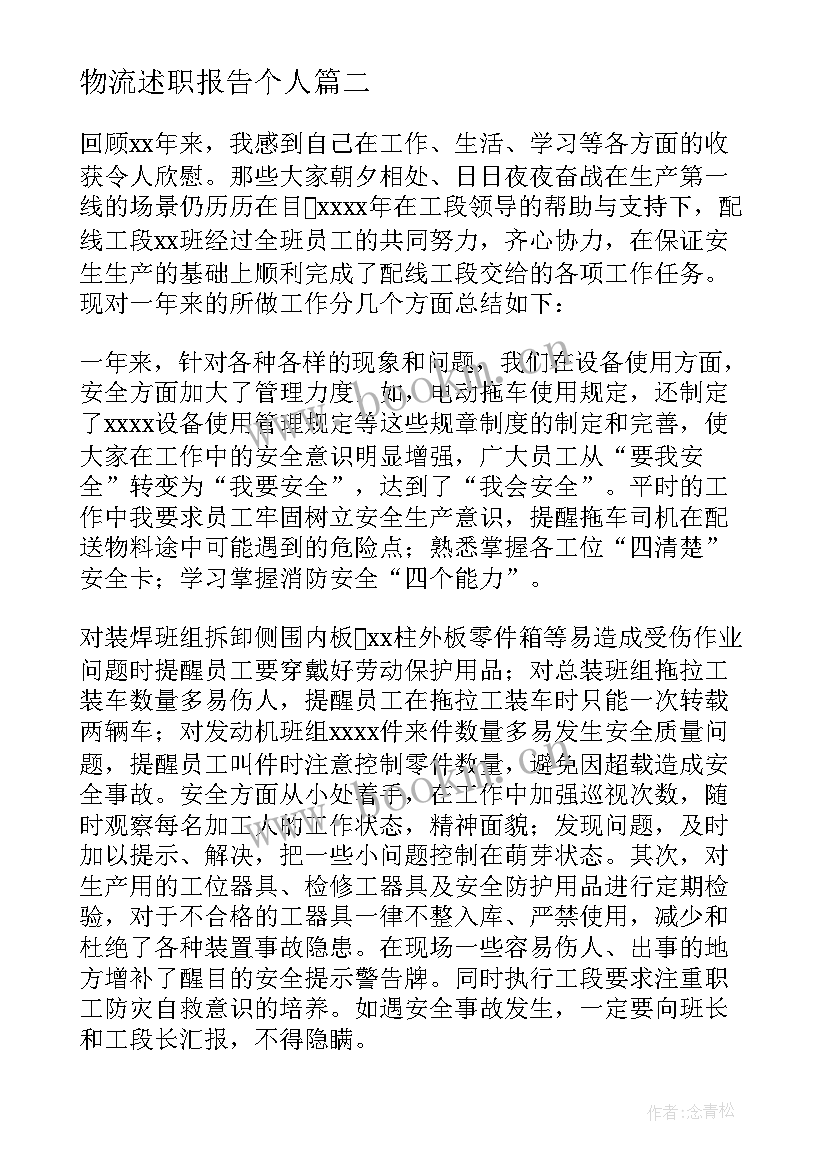 2023年物流述职报告个人 物流员工述职报告(汇总5篇)