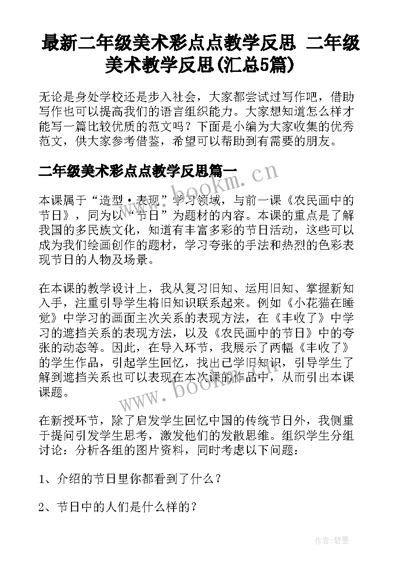 最新二年级美术彩点点教学反思 二年级美术教学反思(汇总5篇)