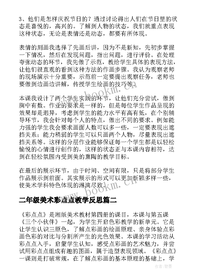 最新二年级美术彩点点教学反思 二年级美术教学反思(汇总5篇)