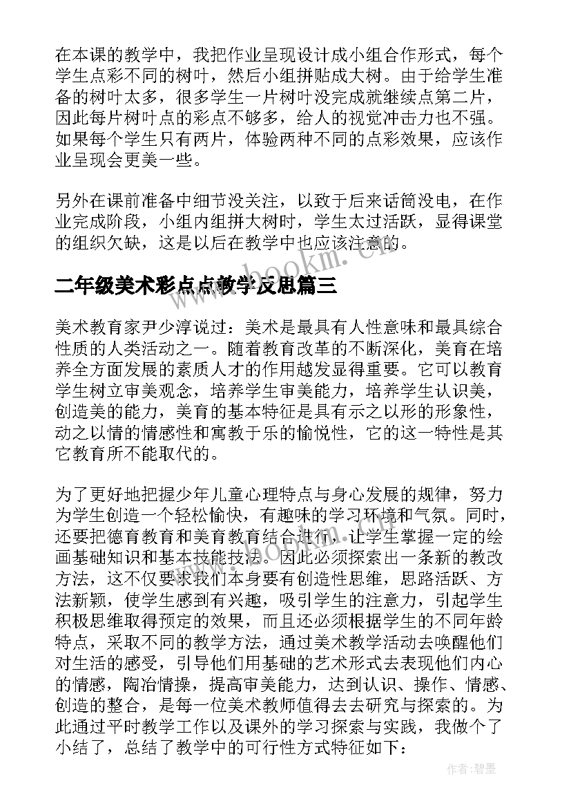 最新二年级美术彩点点教学反思 二年级美术教学反思(汇总5篇)