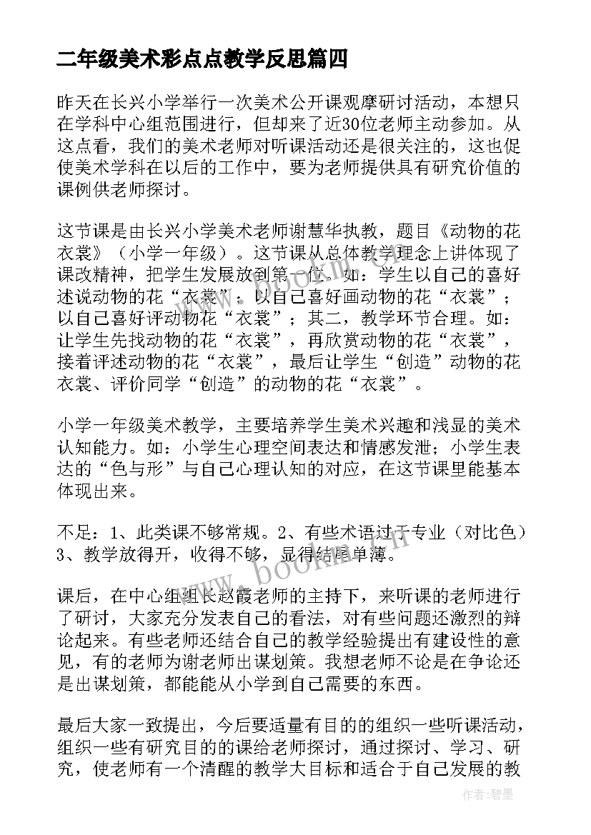 最新二年级美术彩点点教学反思 二年级美术教学反思(汇总5篇)