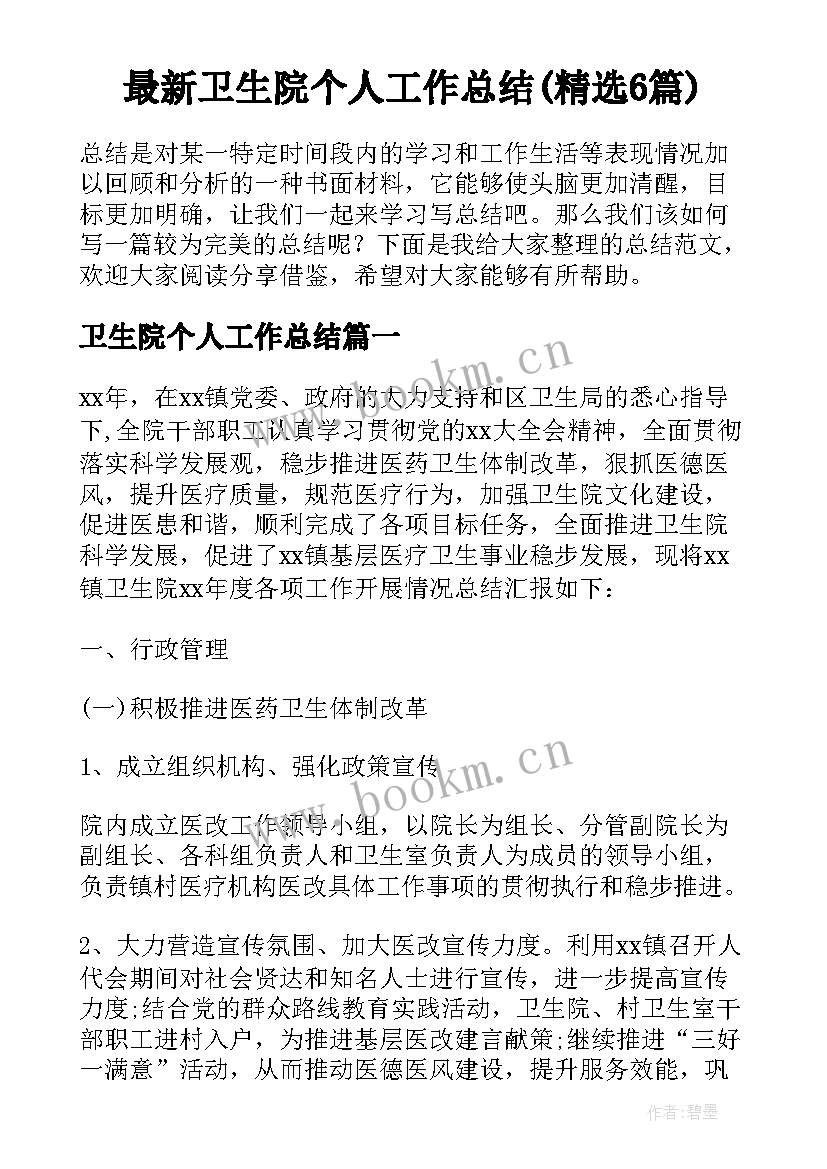 最新卫生院个人工作总结(精选6篇)