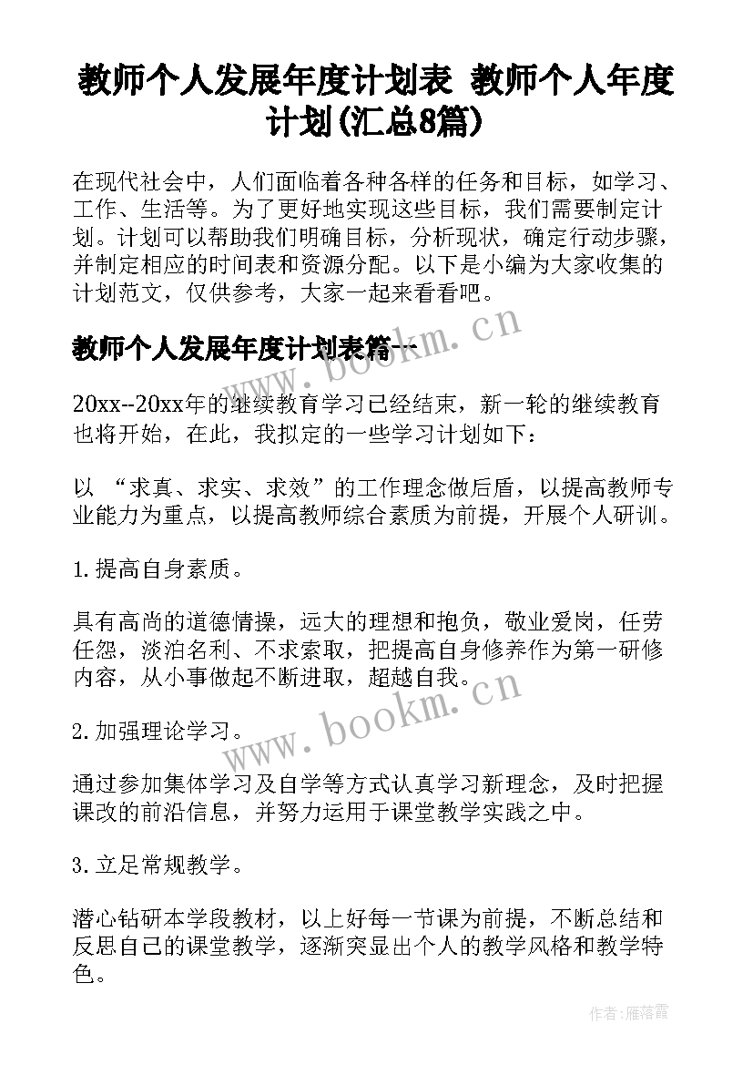 教师个人发展年度计划表 教师个人年度计划(汇总8篇)