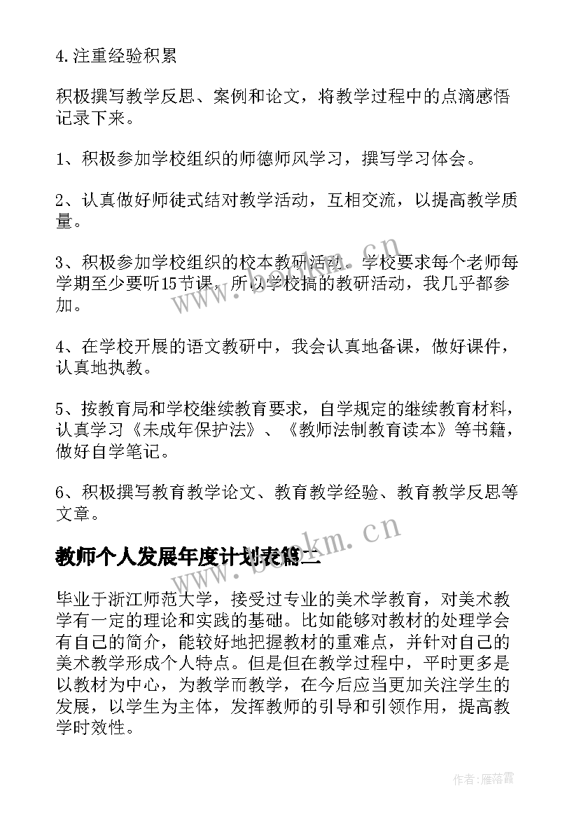 教师个人发展年度计划表 教师个人年度计划(汇总8篇)