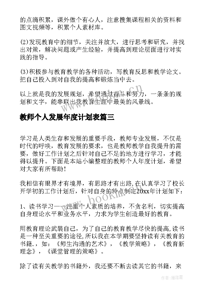 教师个人发展年度计划表 教师个人年度计划(汇总8篇)