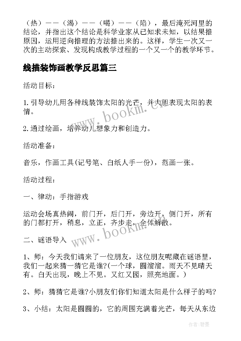 线描装饰画教学反思(汇总5篇)