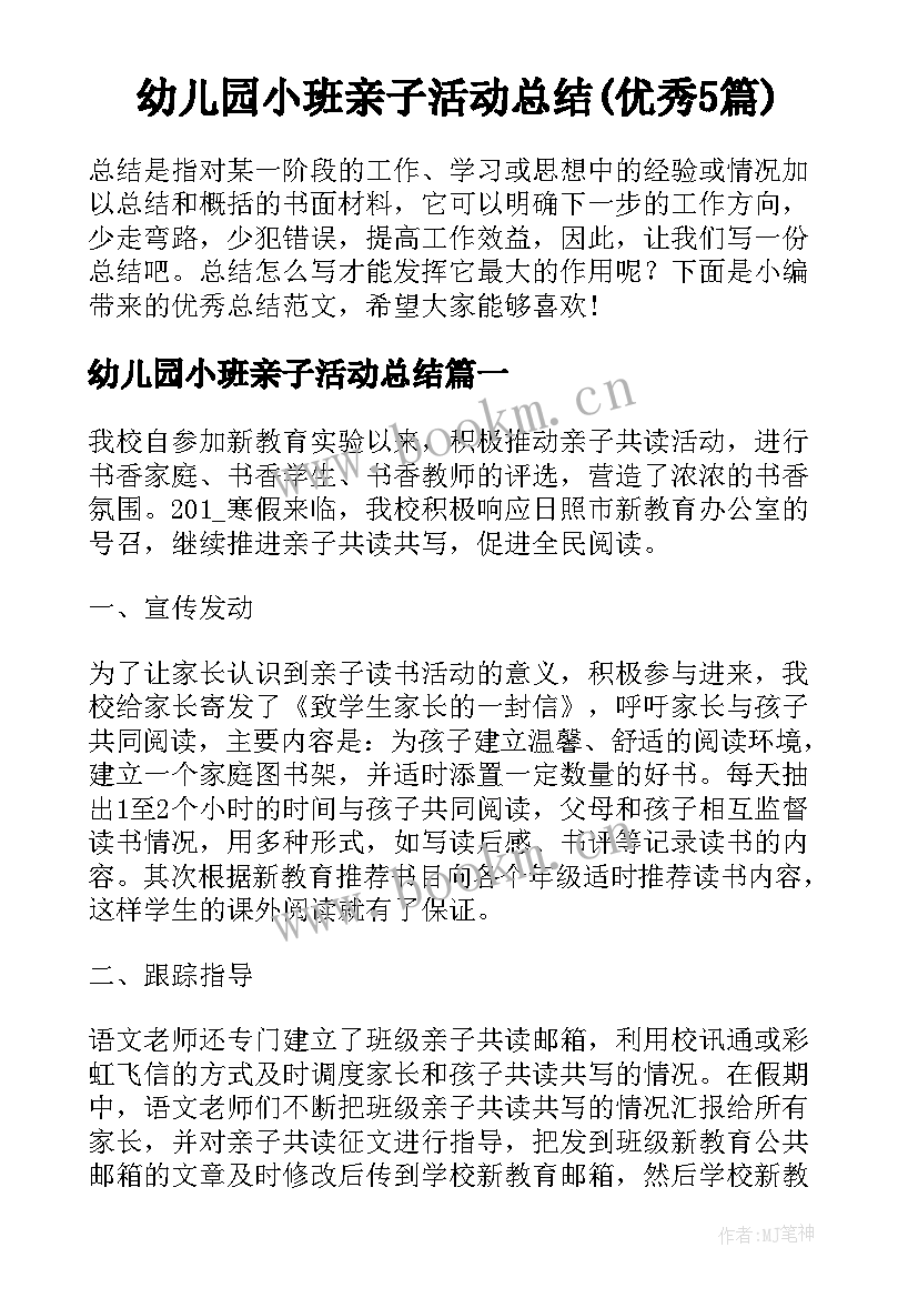 幼儿园小班亲子活动总结(优秀5篇)