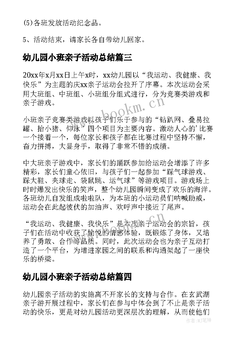 幼儿园小班亲子活动总结(优秀5篇)