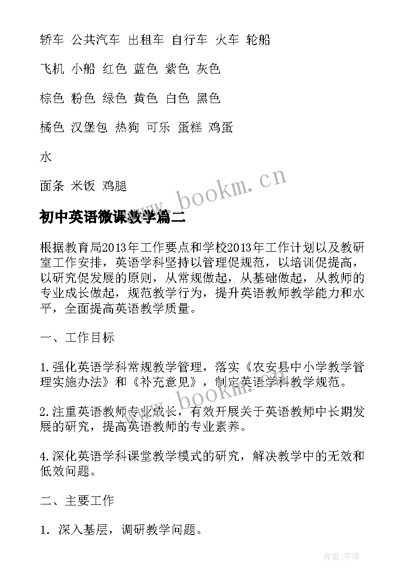 2023年初中英语微课教学 初中英语教案带表格(精选5篇)