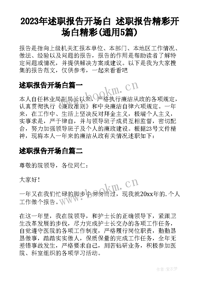 2023年述职报告开场白 述职报告精彩开场白精彩(通用5篇)