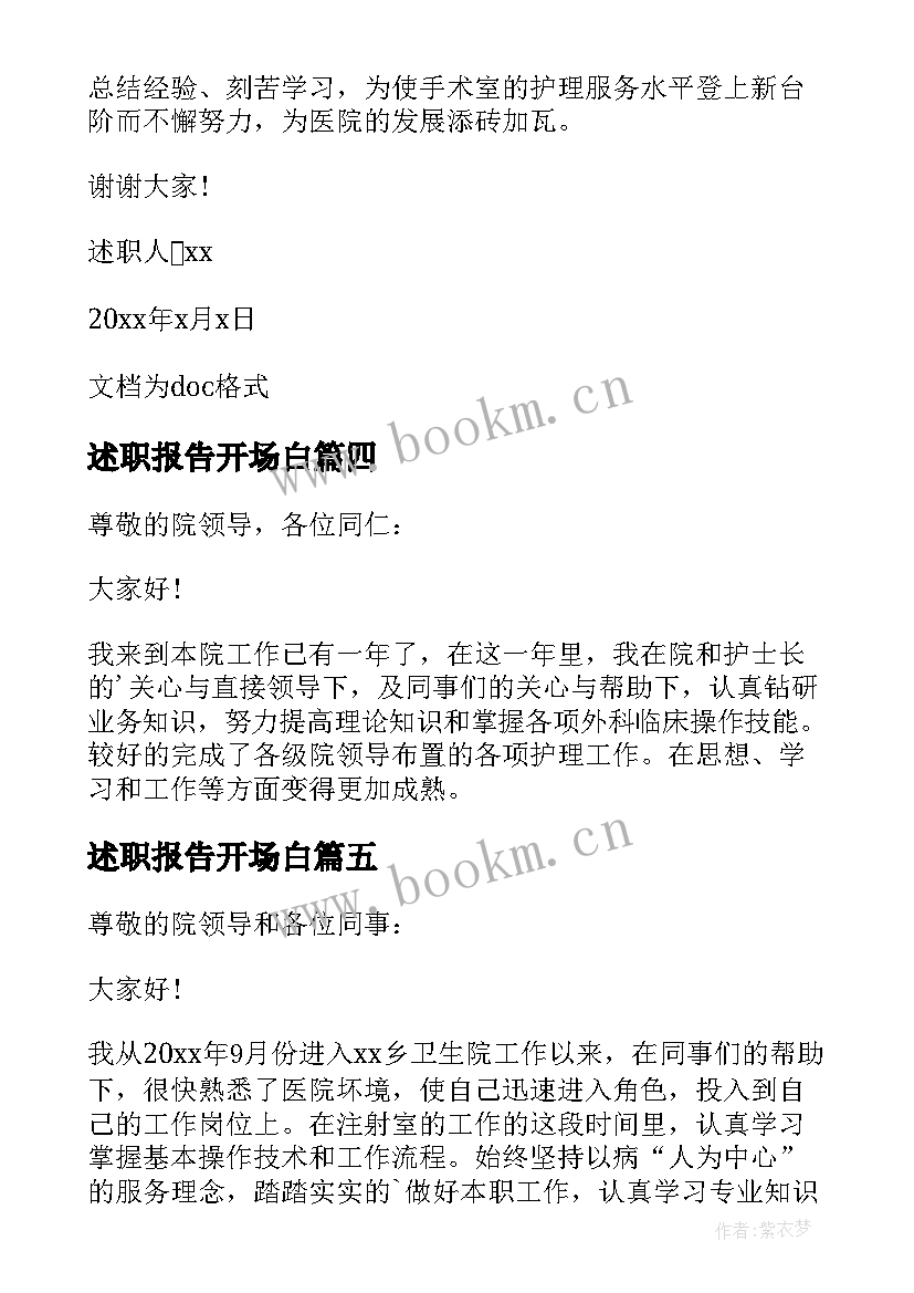 2023年述职报告开场白 述职报告精彩开场白精彩(通用5篇)