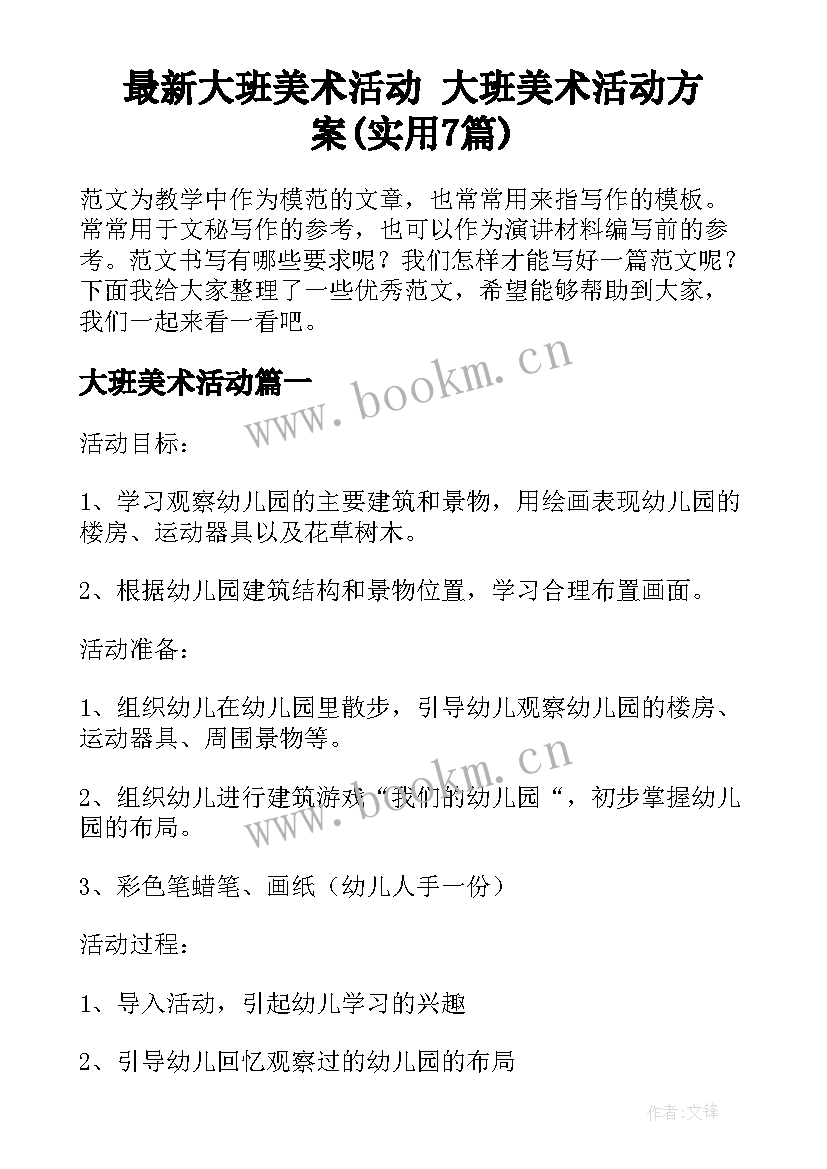 最新大班美术活动 大班美术活动方案(实用7篇)