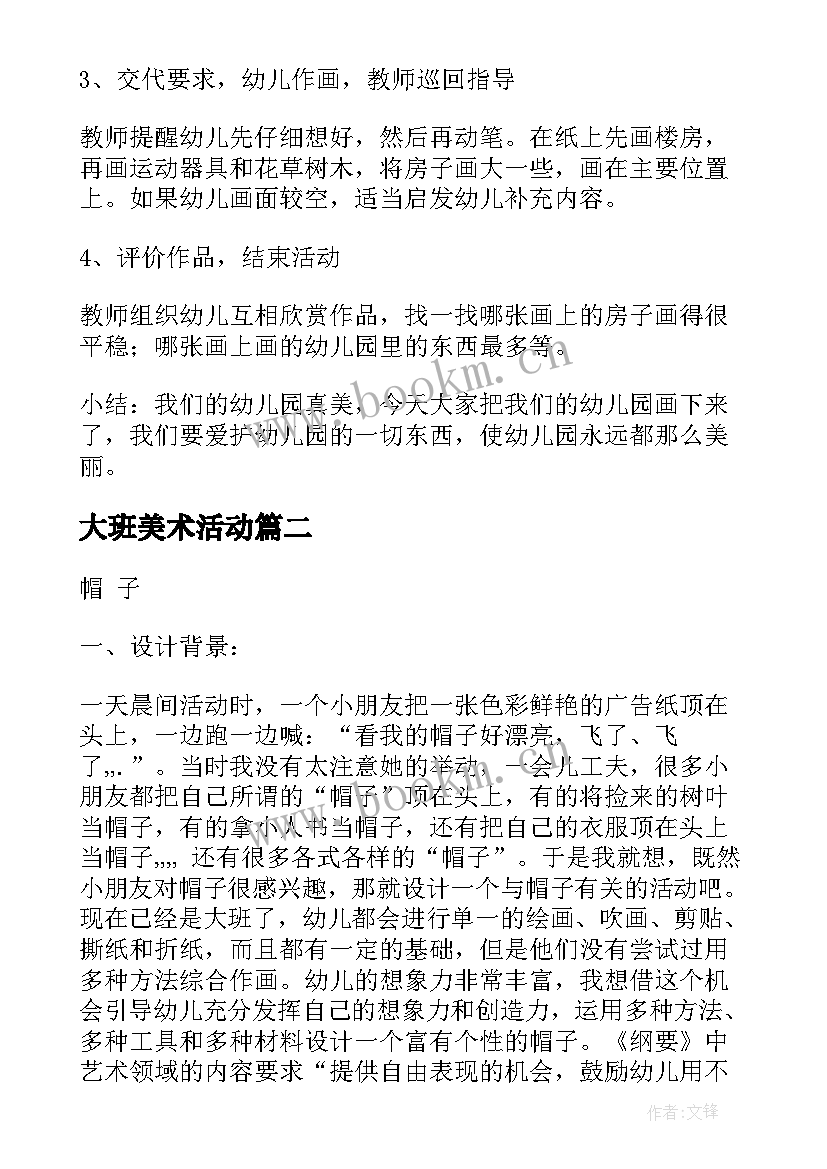 最新大班美术活动 大班美术活动方案(实用7篇)