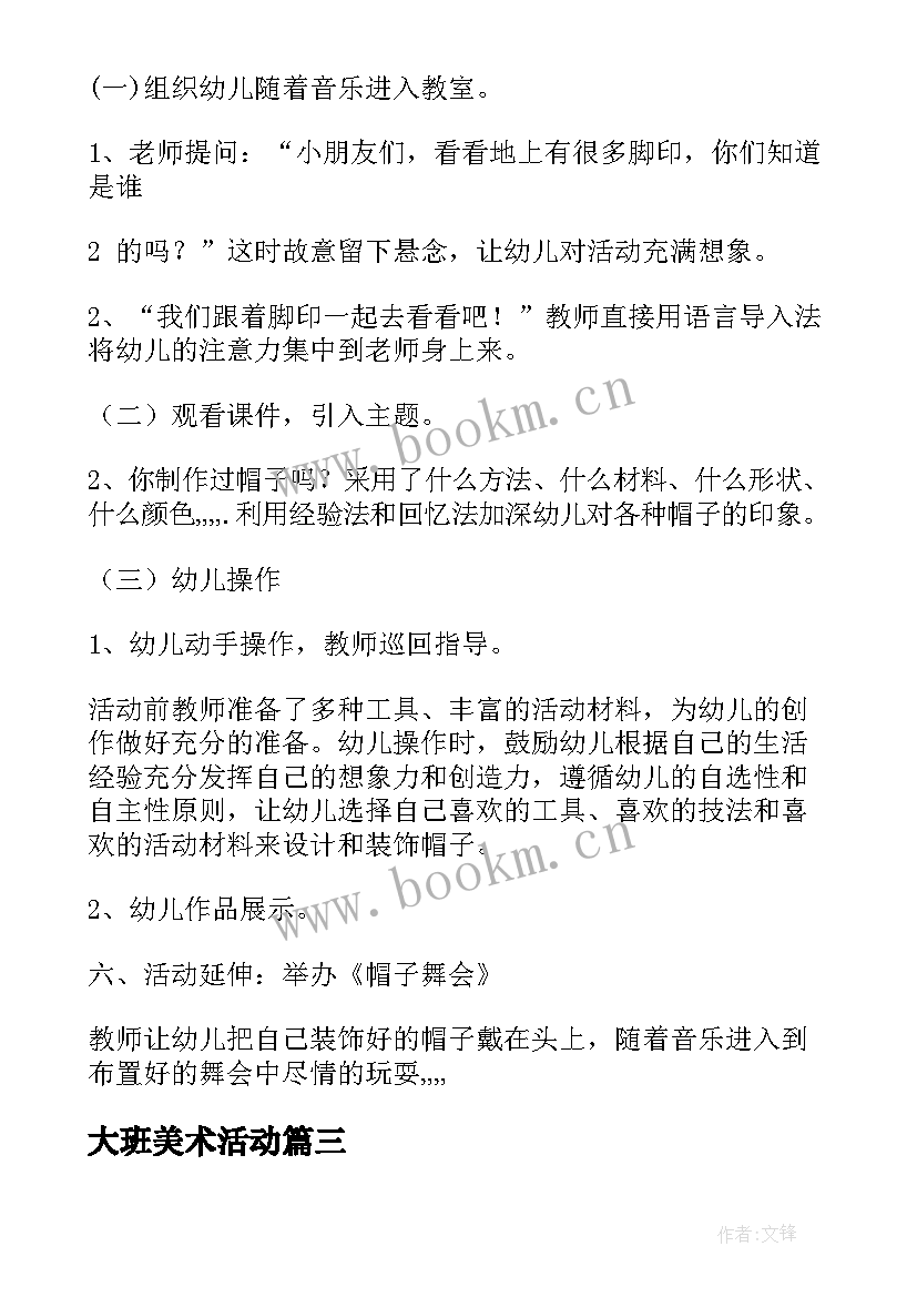 最新大班美术活动 大班美术活动方案(实用7篇)