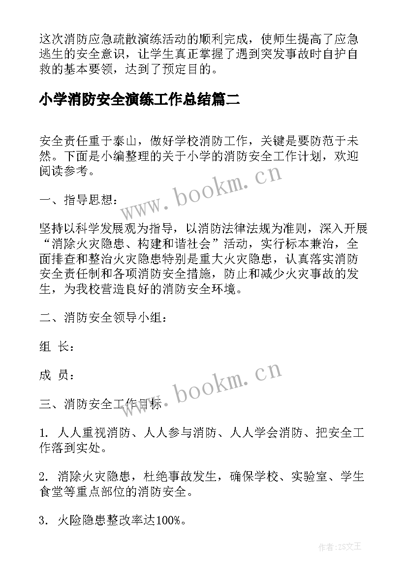 小学消防安全演练工作总结 小学消防安全演练新闻稿(大全6篇)