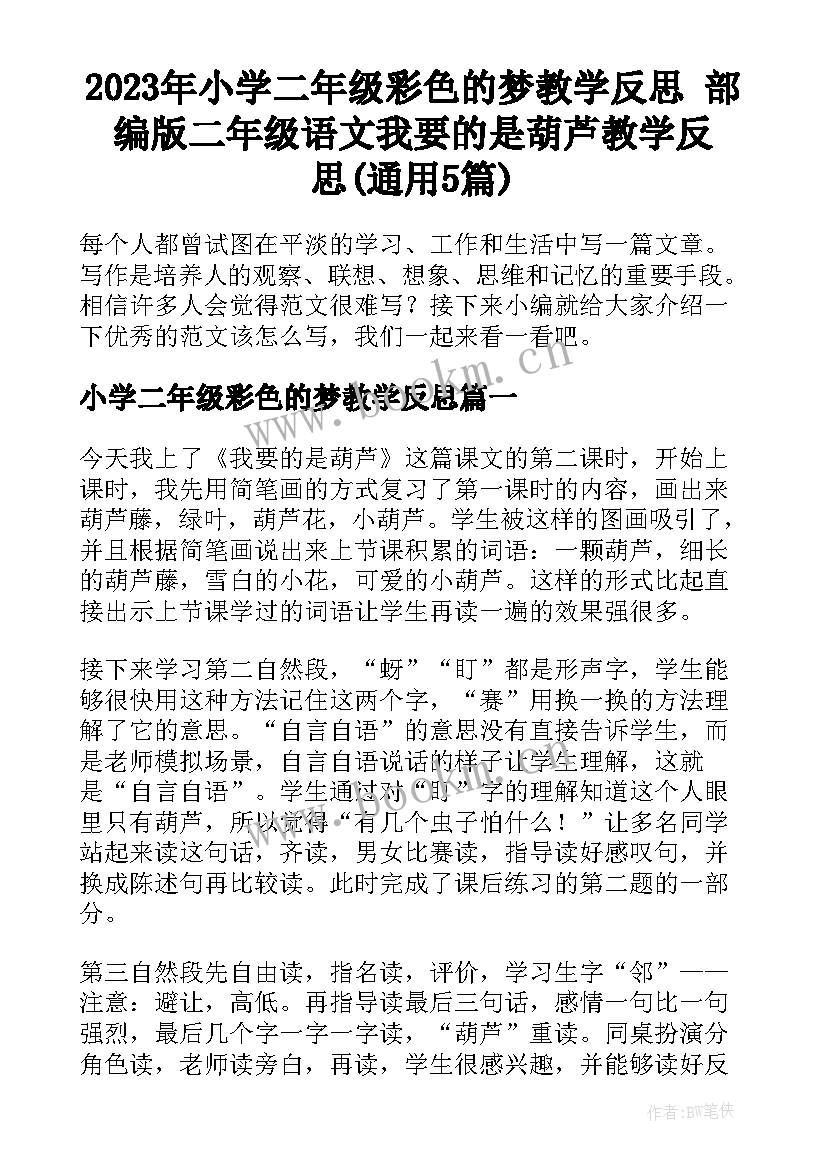 2023年小学二年级彩色的梦教学反思 部编版二年级语文我要的是葫芦教学反思(通用5篇)