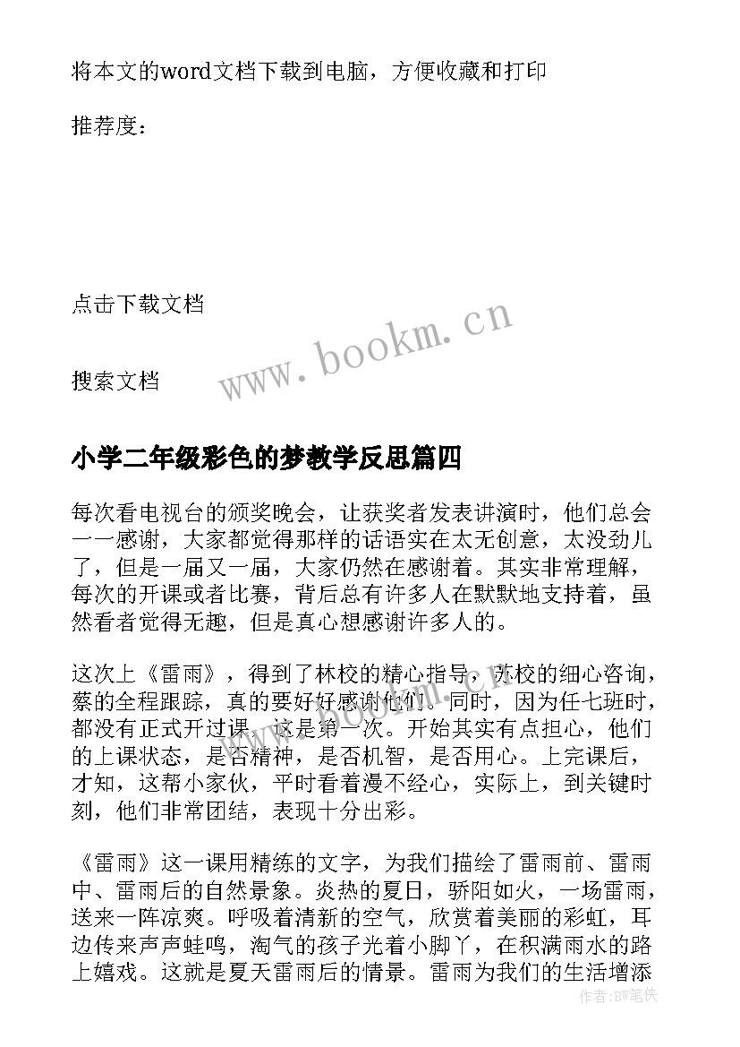 2023年小学二年级彩色的梦教学反思 部编版二年级语文我要的是葫芦教学反思(通用5篇)