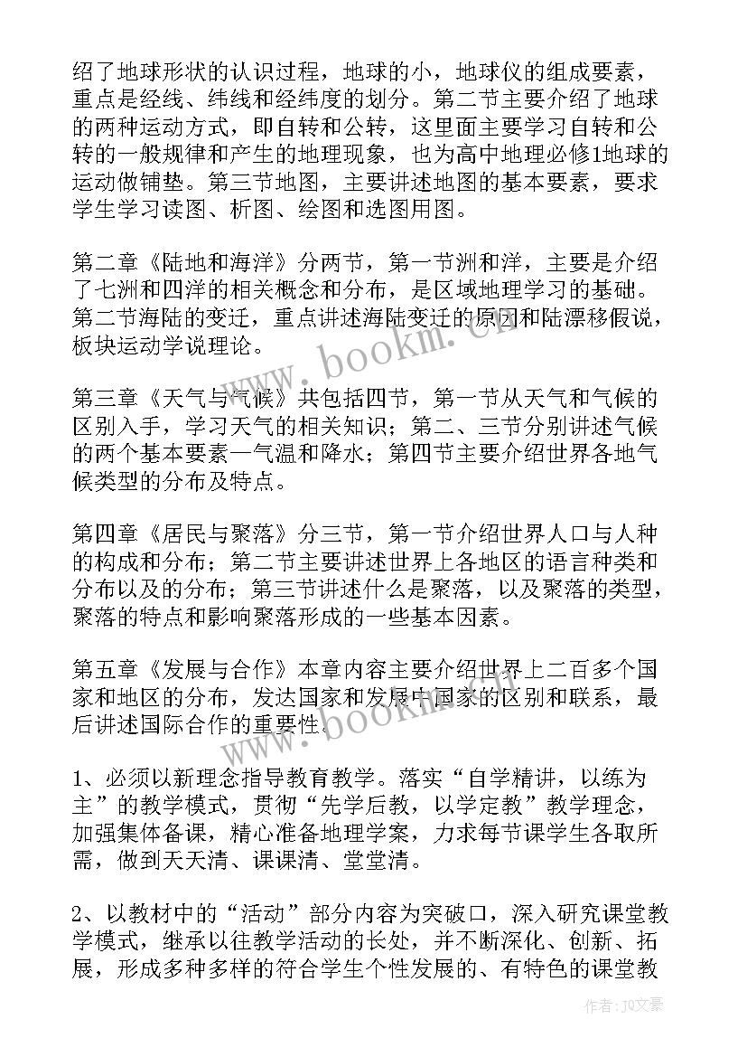 最新地理教学工作总结个人 地理教学工作计划(优质9篇)