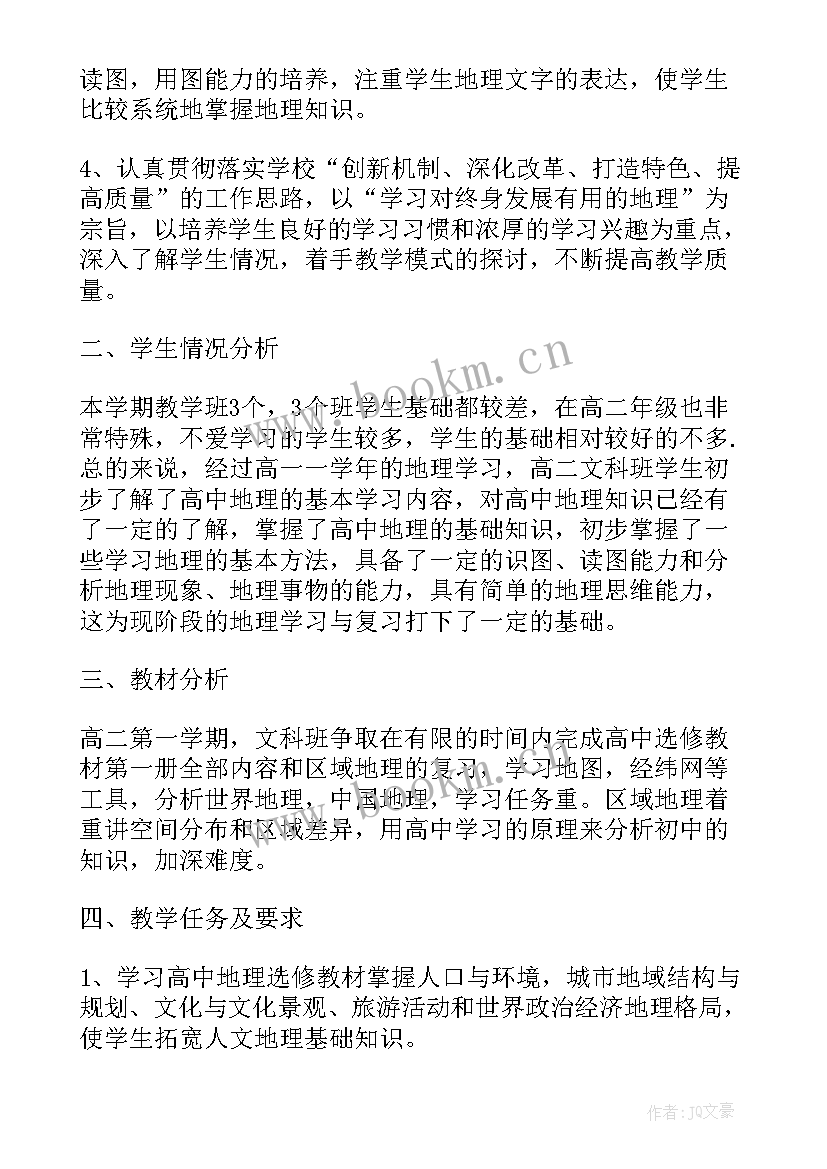 最新地理教学工作总结个人 地理教学工作计划(优质9篇)