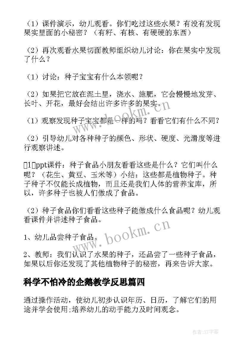 科学不怕冷的企鹅教学反思(大全9篇)