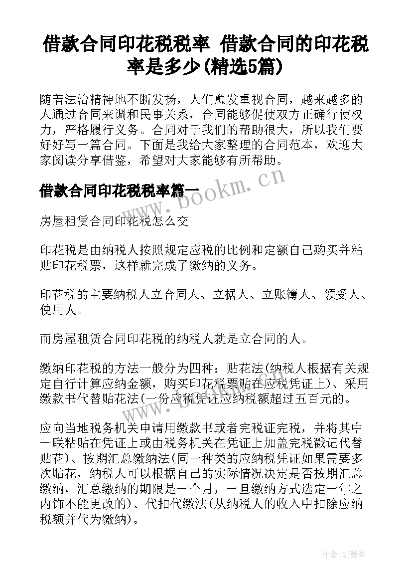 借款合同印花税税率 借款合同的印花税率是多少(精选5篇)