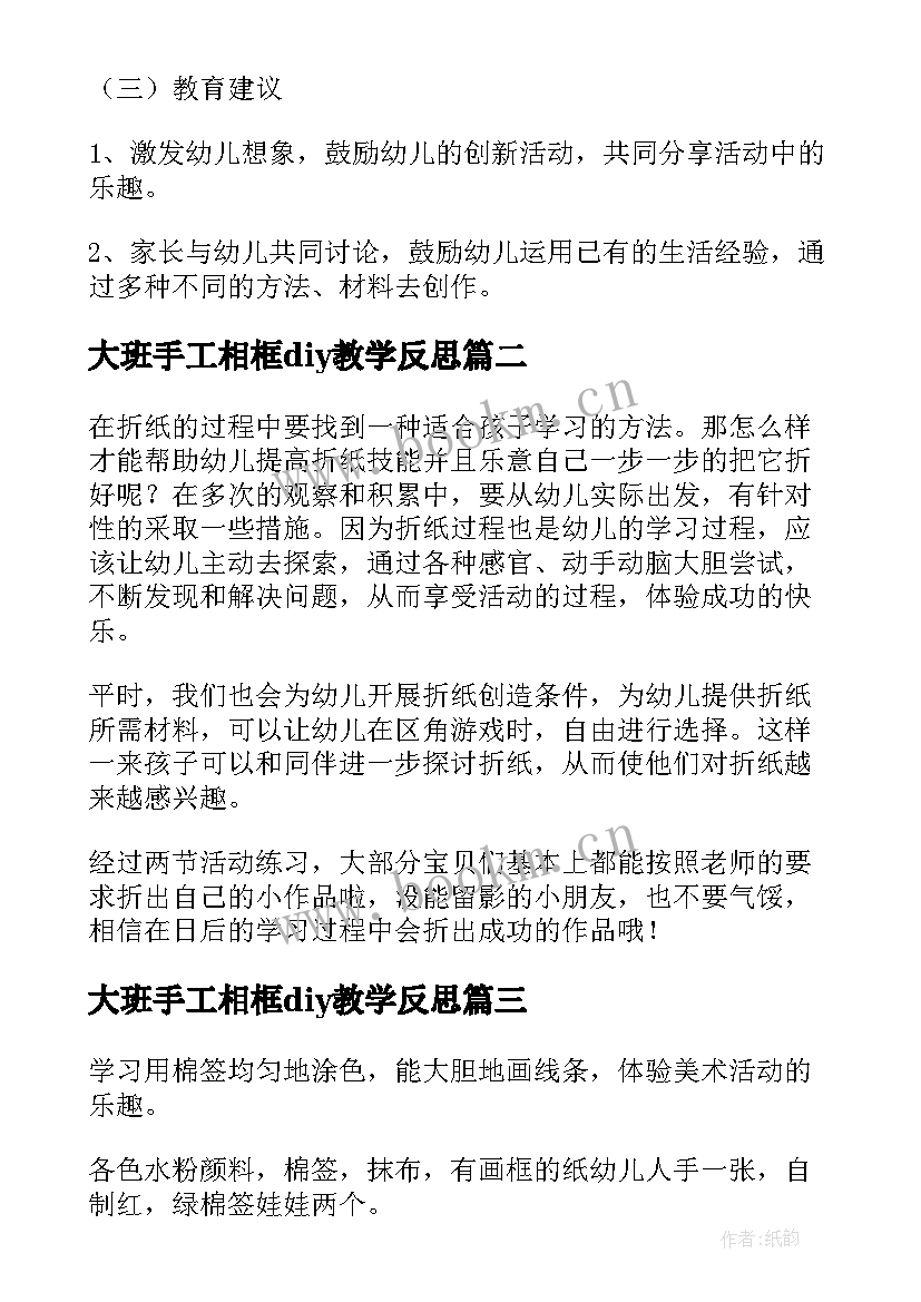 大班手工相框diy教学反思(实用5篇)