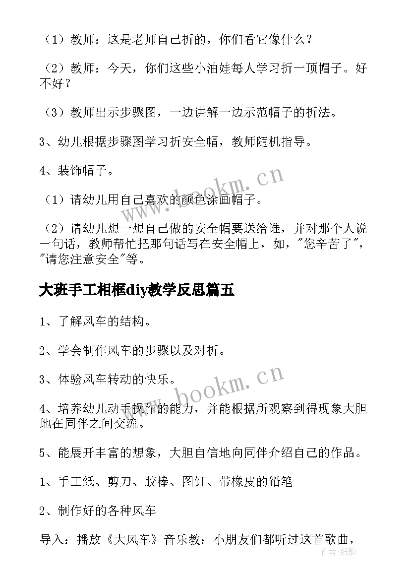 大班手工相框diy教学反思(实用5篇)