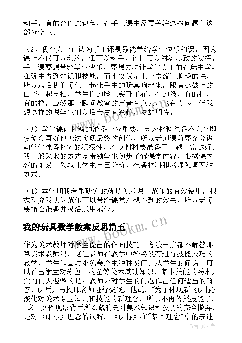 我的玩具数学教案反思(优质8篇)