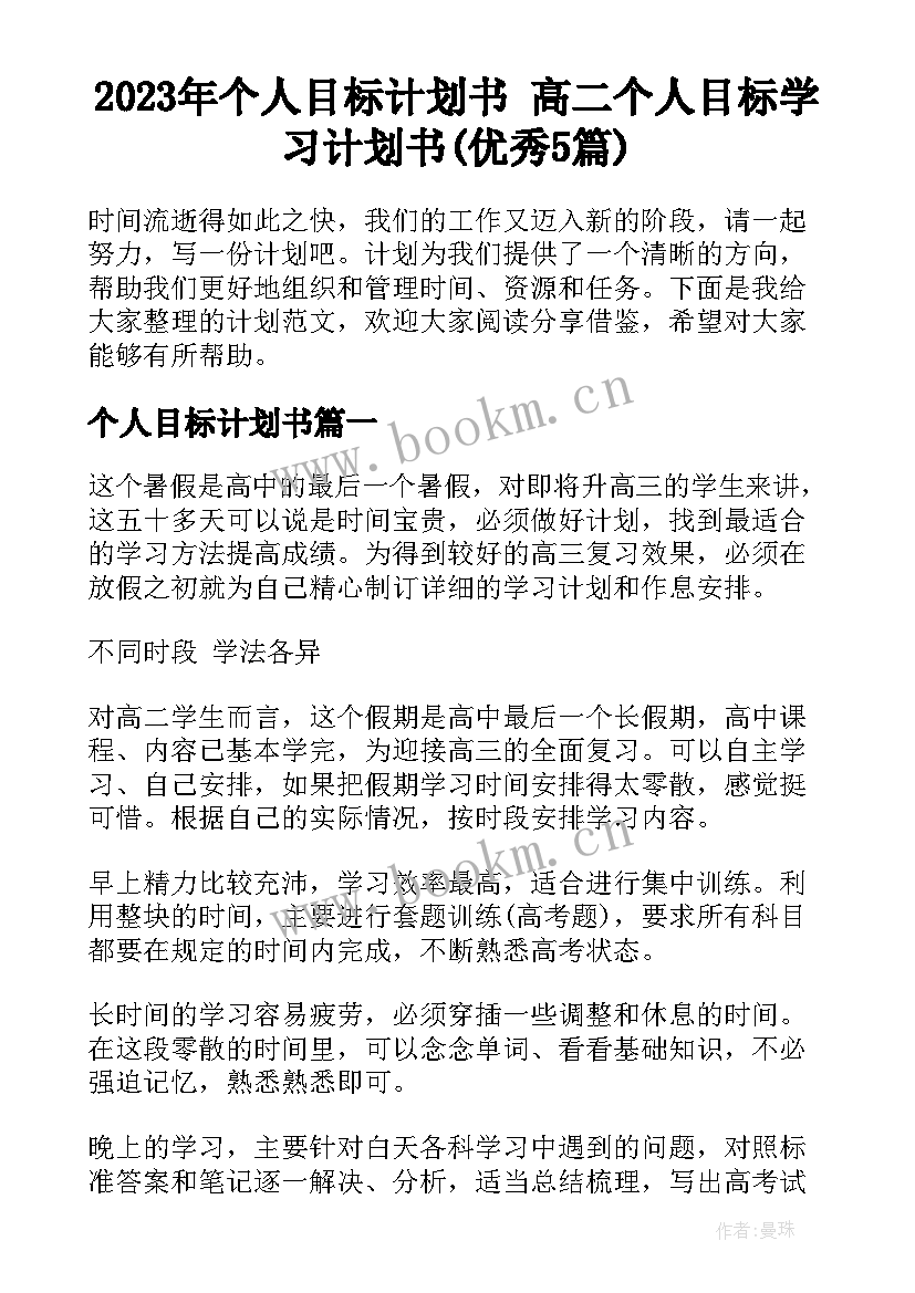 2023年个人目标计划书 高二个人目标学习计划书(优秀5篇)