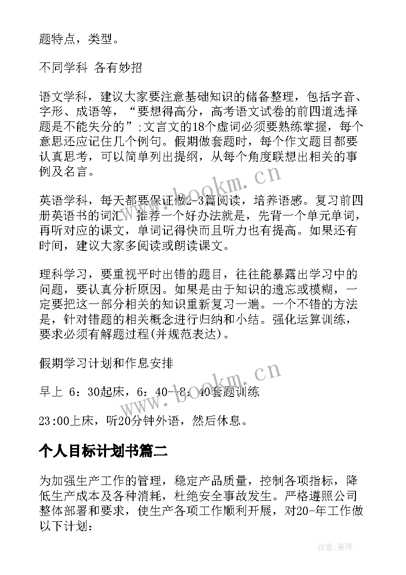 2023年个人目标计划书 高二个人目标学习计划书(优秀5篇)