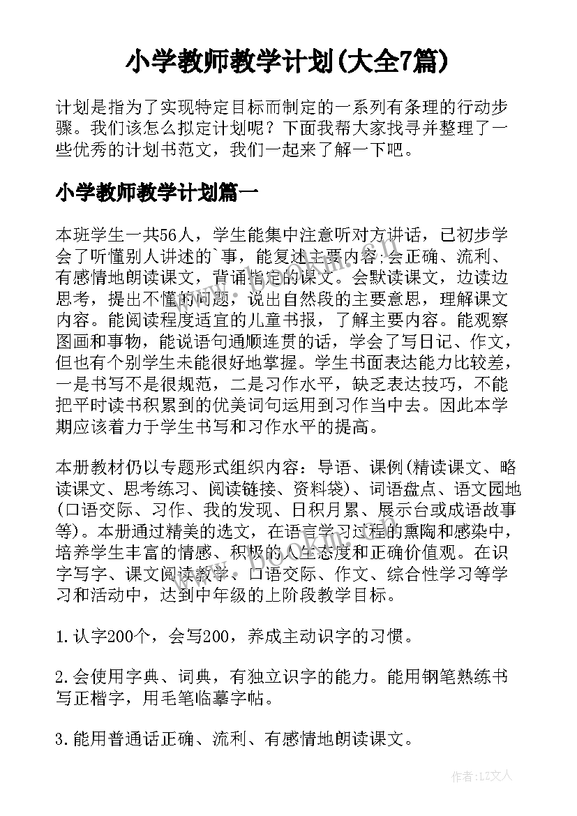 小学教师教学计划(大全7篇)