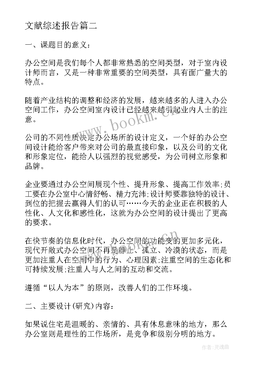 2023年文献综述报告 毕业论文开题报告文献综述(通用5篇)