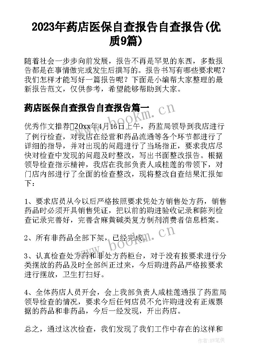 2023年药店医保自查报告自查报告(优质9篇)