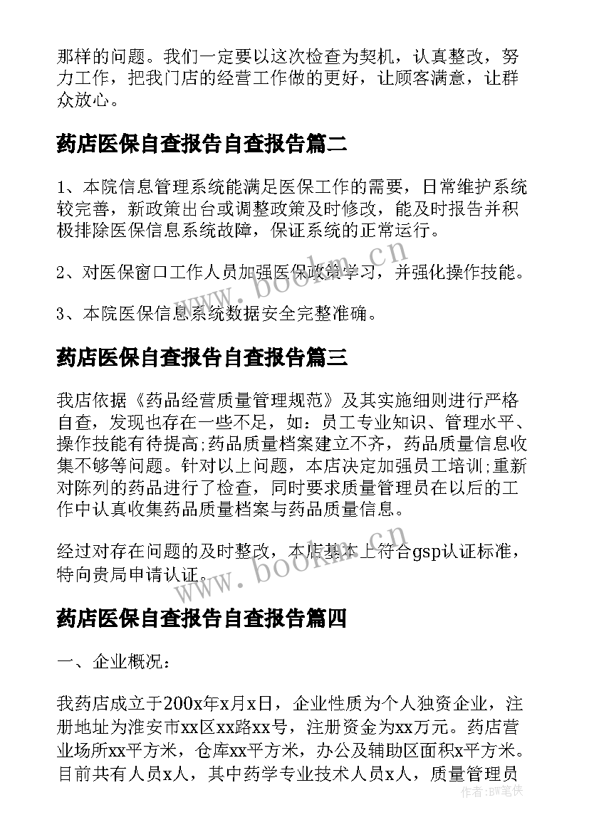 2023年药店医保自查报告自查报告(优质9篇)