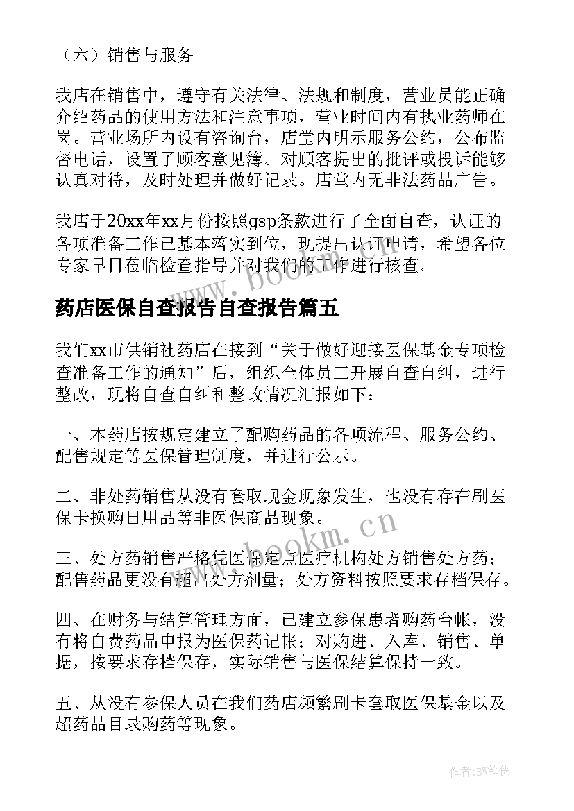 2023年药店医保自查报告自查报告(优质9篇)