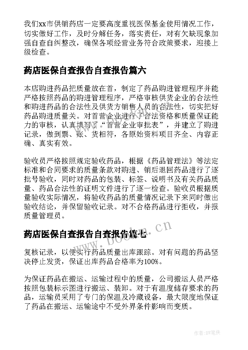 2023年药店医保自查报告自查报告(优质9篇)