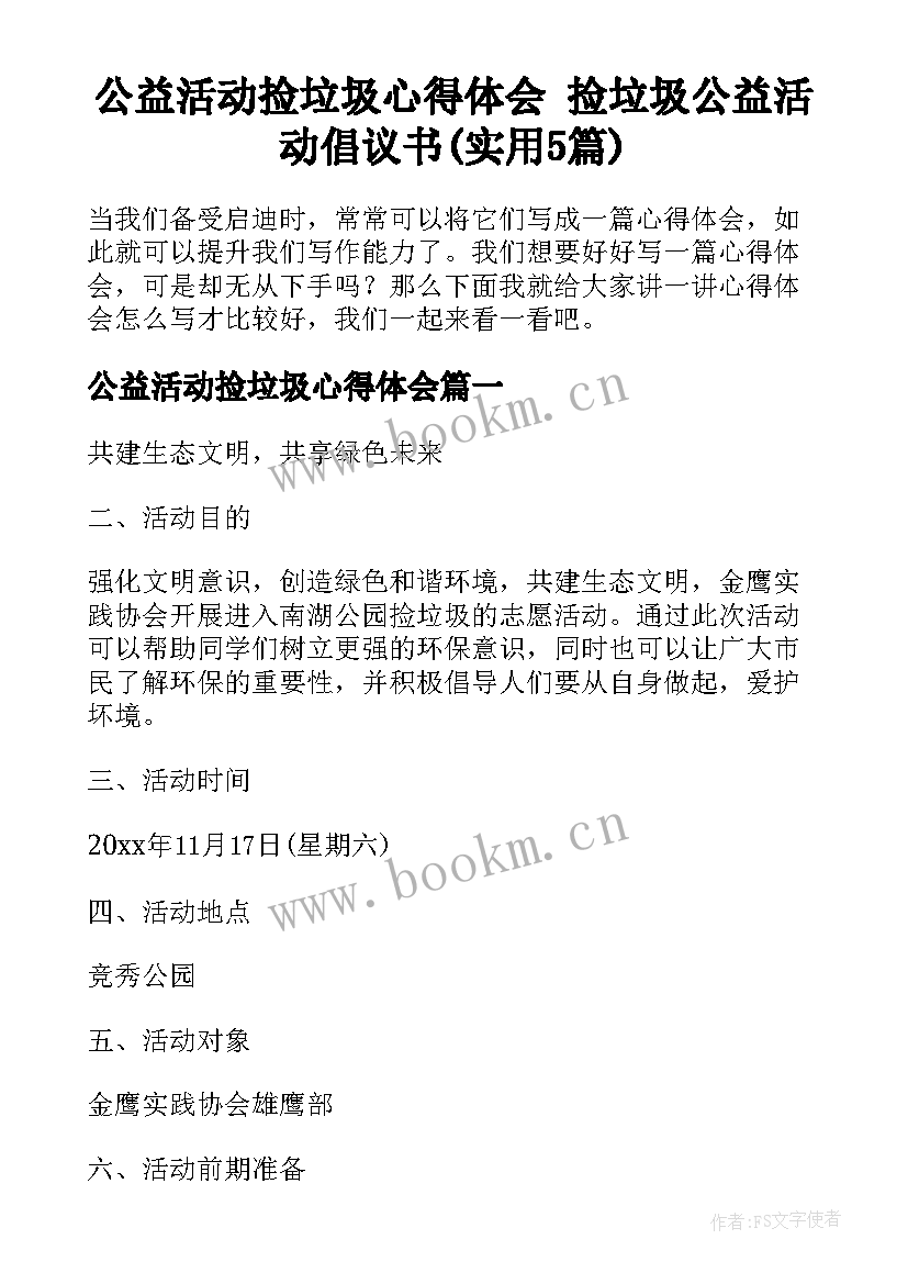 公益活动捡垃圾心得体会 捡垃圾公益活动倡议书(实用5篇)