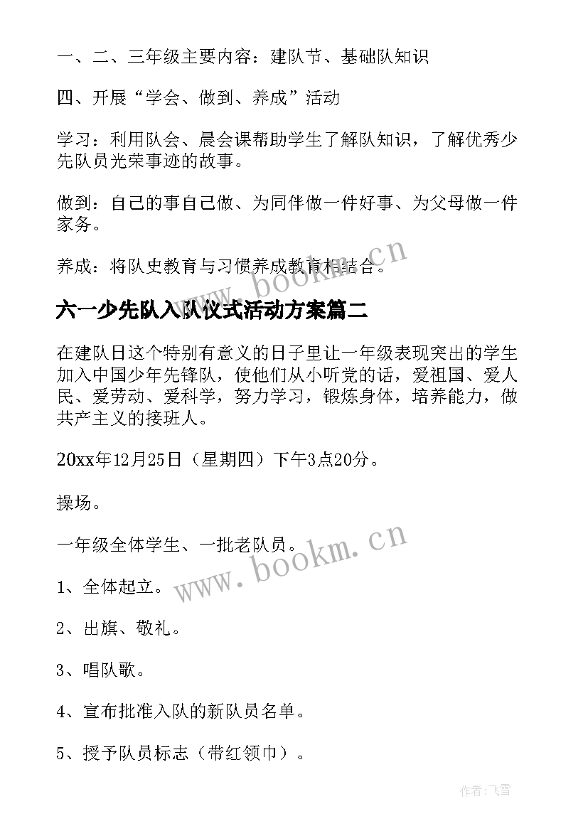 2023年六一少先队入队仪式活动方案 少先队入队仪式的活动方案(优质5篇)