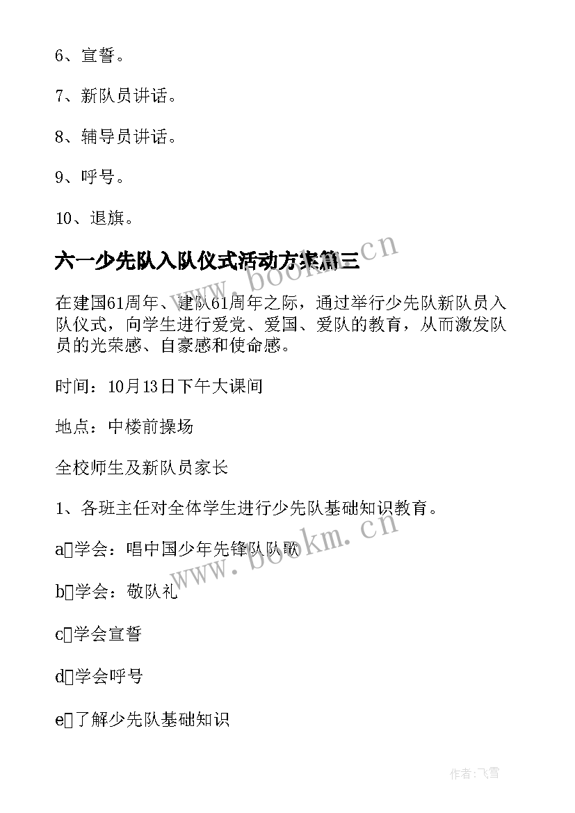 2023年六一少先队入队仪式活动方案 少先队入队仪式的活动方案(优质5篇)