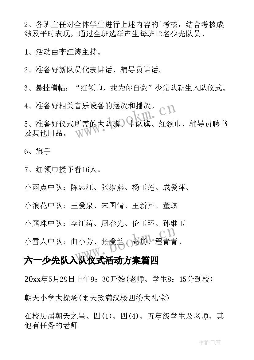 2023年六一少先队入队仪式活动方案 少先队入队仪式的活动方案(优质5篇)