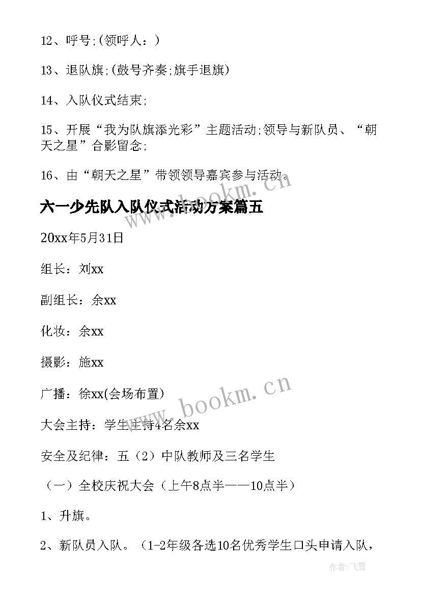 2023年六一少先队入队仪式活动方案 少先队入队仪式的活动方案(优质5篇)