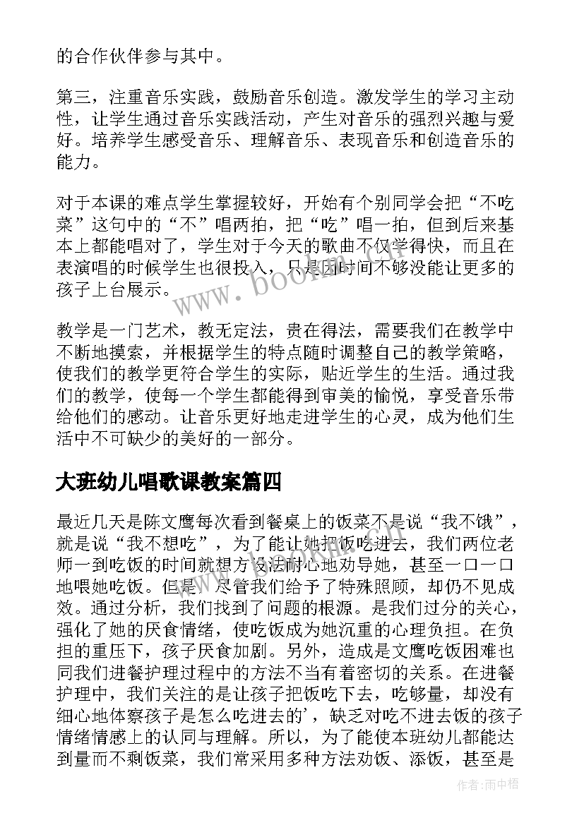 最新大班幼儿唱歌课教案 大班教学反思(大全9篇)