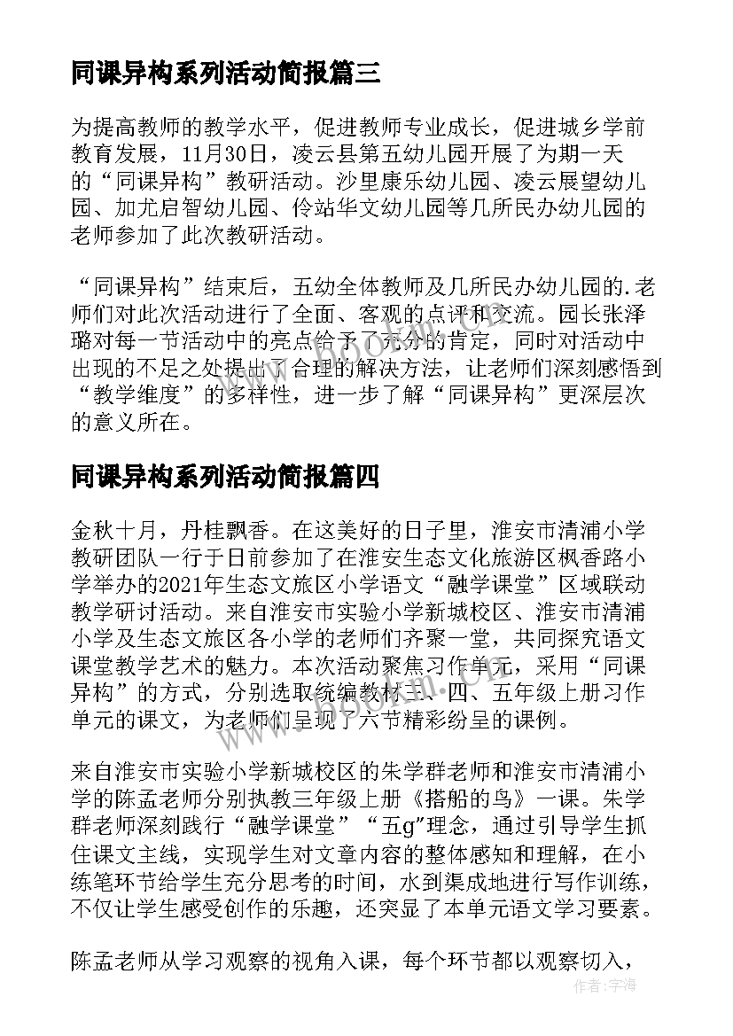 2023年同课异构系列活动简报 幼儿园同课异构活动简报(通用7篇)