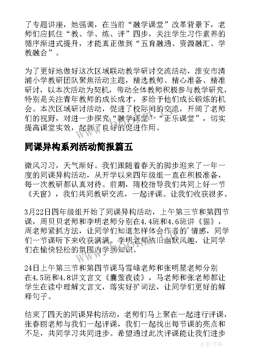 2023年同课异构系列活动简报 幼儿园同课异构活动简报(通用7篇)