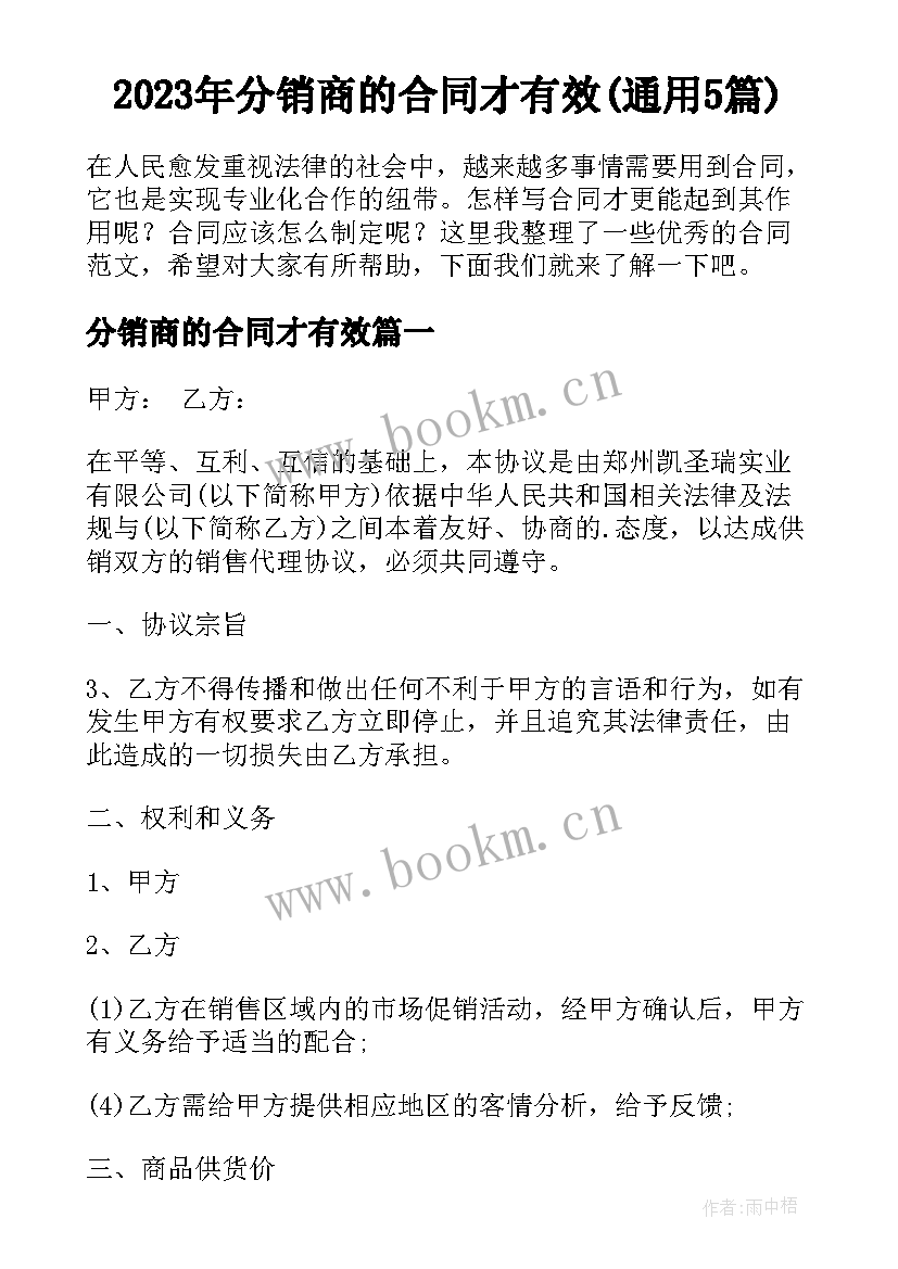 2023年分销商的合同才有效(通用5篇)