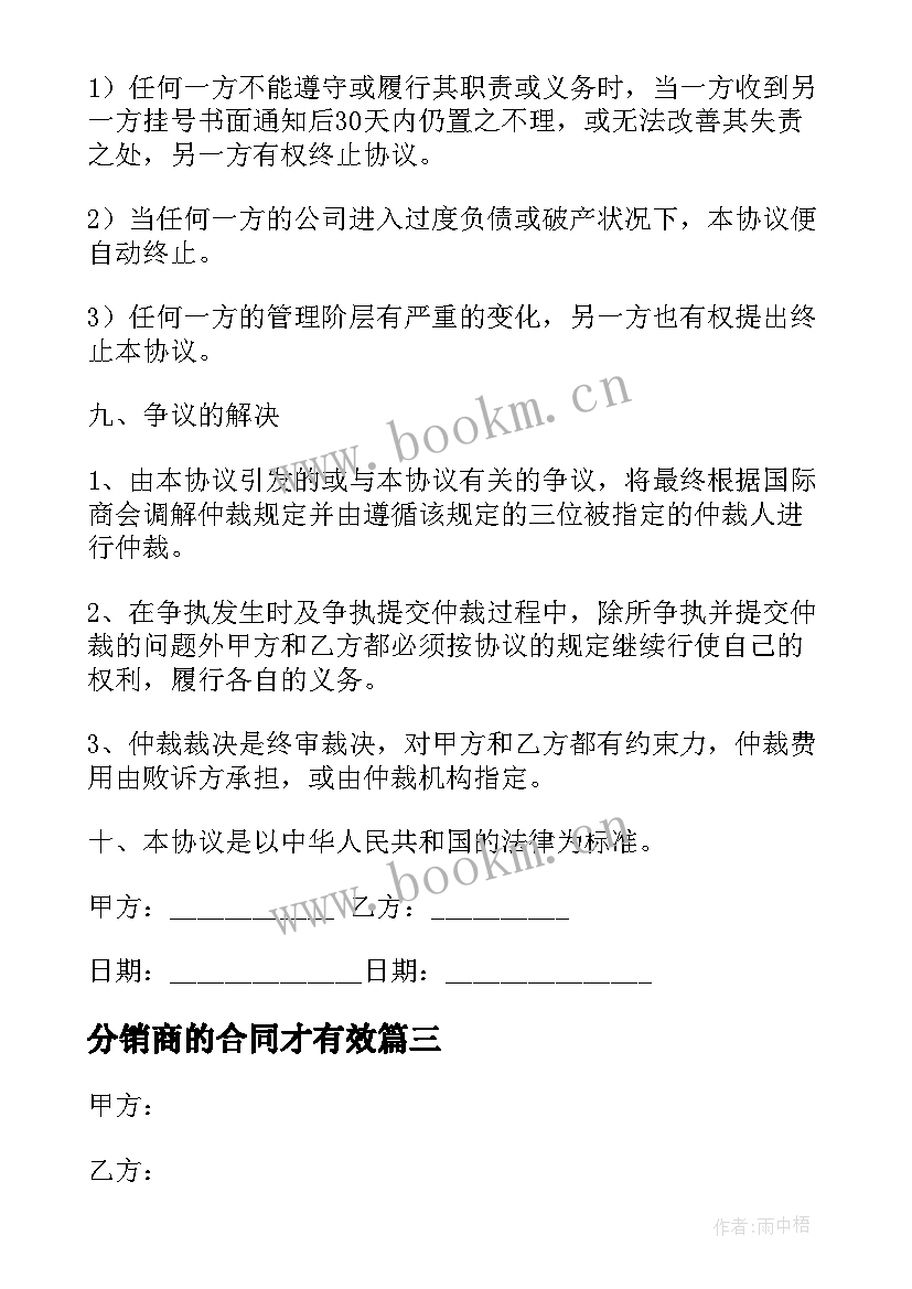 2023年分销商的合同才有效(通用5篇)