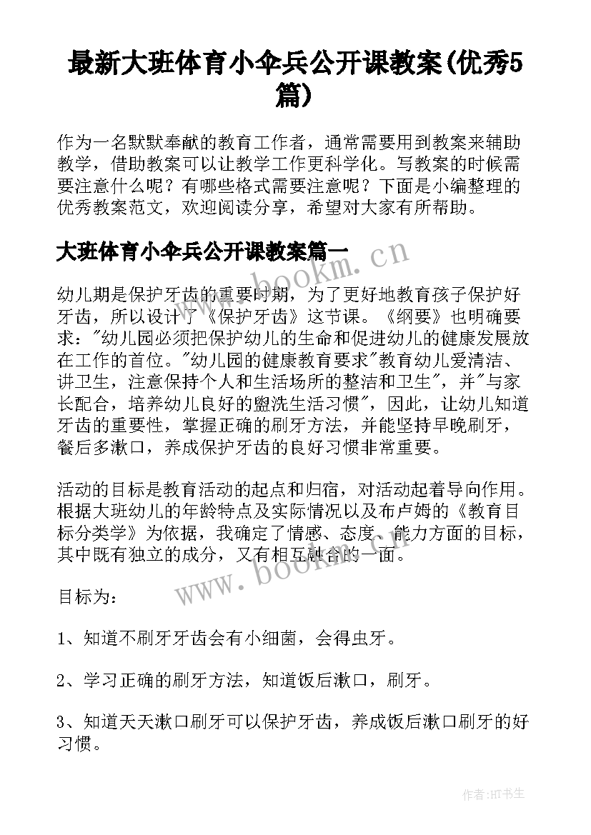 最新大班体育小伞兵公开课教案(优秀5篇)