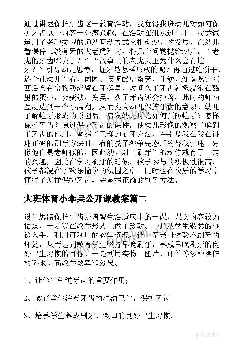 最新大班体育小伞兵公开课教案(优秀5篇)