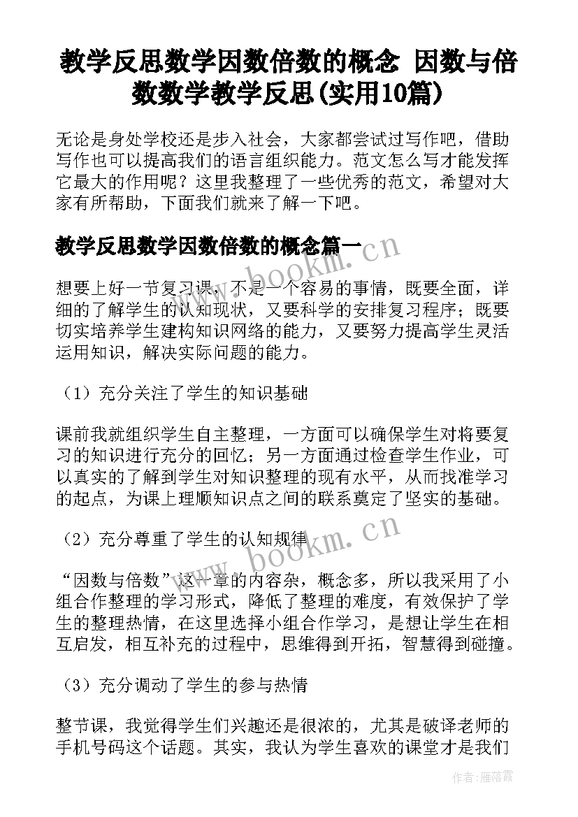 教学反思数学因数倍数的概念 因数与倍数数学教学反思(实用10篇)