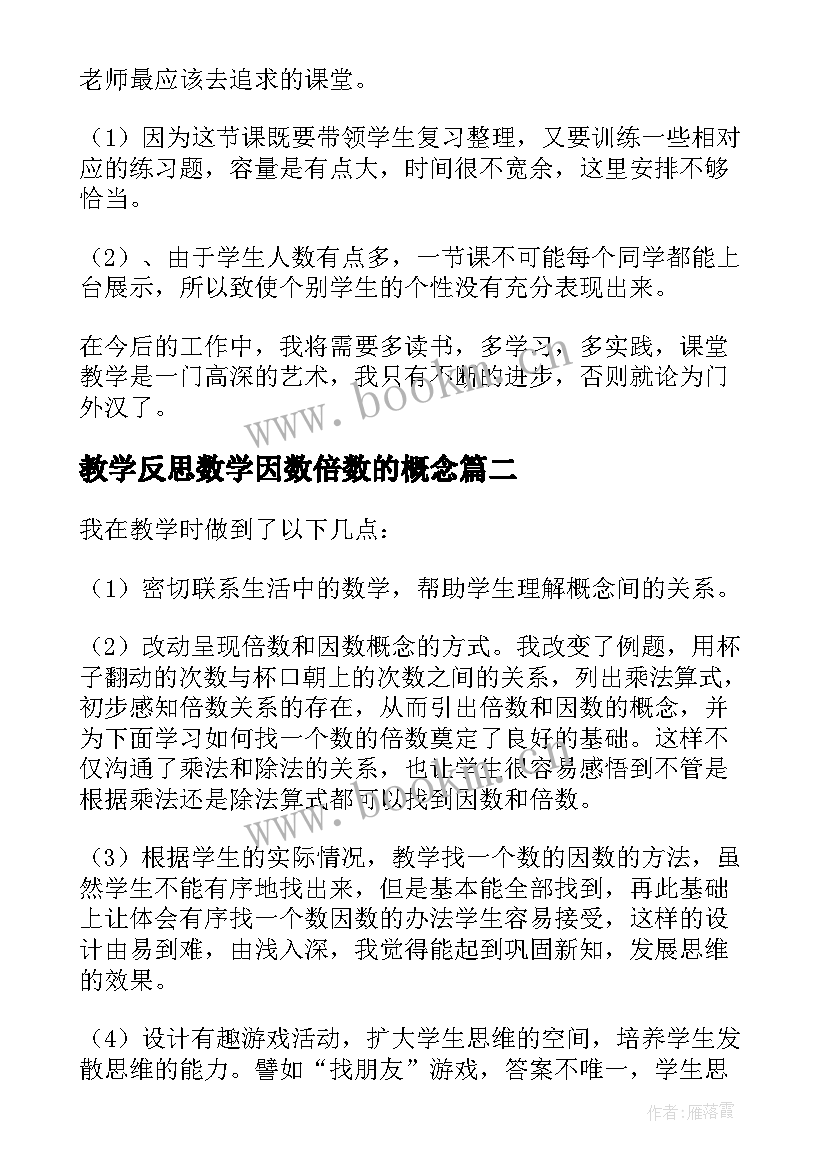 教学反思数学因数倍数的概念 因数与倍数数学教学反思(实用10篇)